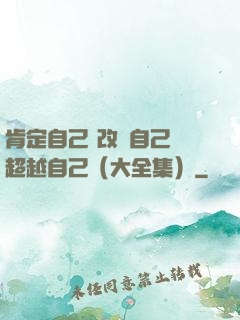 肯定自己 改變自己 超越自己（大全集）